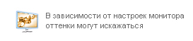 В зависимости от настроек монитора оттенки могут искажаться